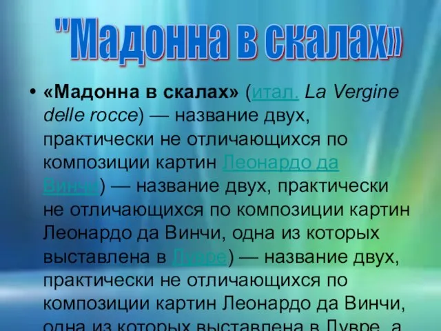 «Мадонна в скалах» (итал. La Vergine delle rocce) — название двух, практически