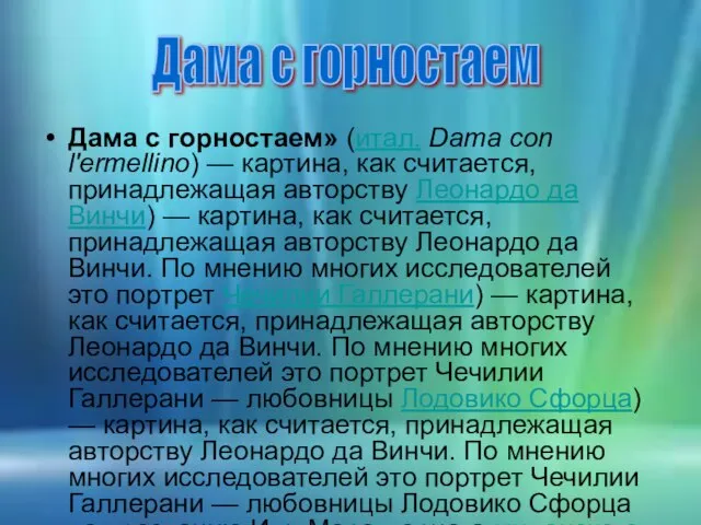 Дама с горностаем» (итал. Dama con l'ermellino) — картина, как считается, принадлежащая