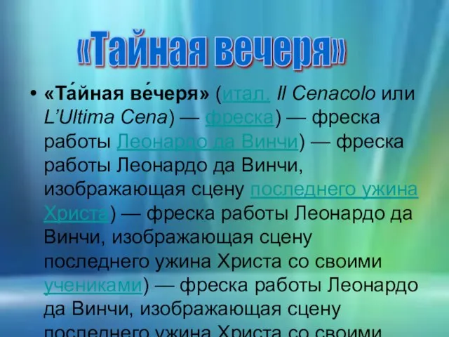 «Та́йная ве́черя» (итал. Il Cenacolo или L’Ultima Cena) — фреска) — фреска