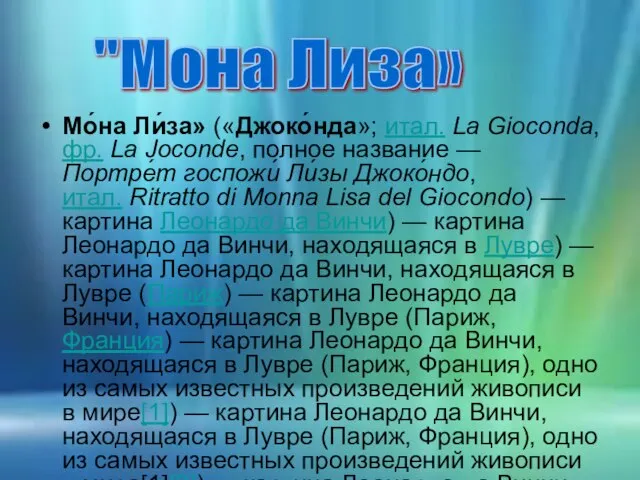 Мо́на Ли́за» («Джоко́нда»; итал. La Gioconda, фр. La Joconde, полное название —