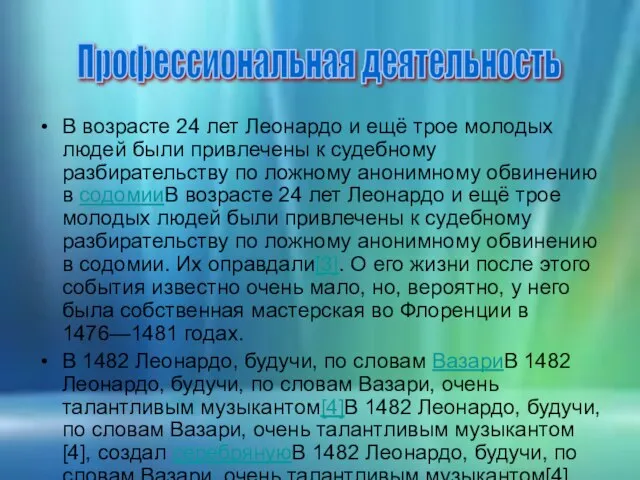 В возрасте 24 лет Леонардо и ещё трое молодых людей были привлечены