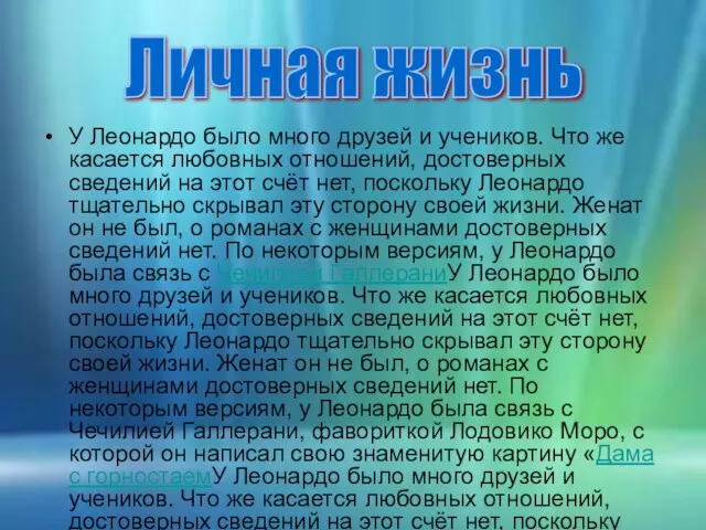 У Леонардо было много друзей и учеников. Что же касается любовных отношений,