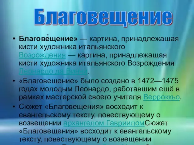 Благове́щение» — картина, принадлежащая кисти художника итальянского Возрождения — картина, принадлежащая кисти