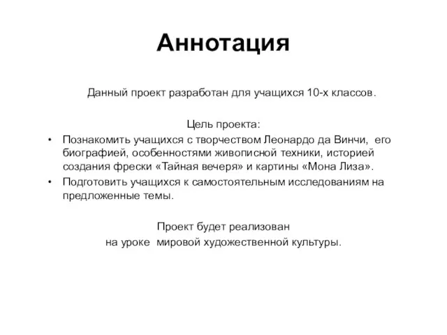 Аннотация Данный проект разработан для учащихся 10-х классов. Цель проекта: Познакомить учащихся