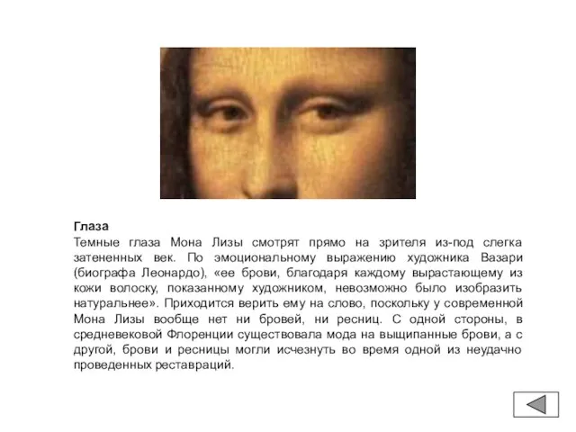 Глаза Темные глаза Мона Лизы смотрят прямо на зрителя из-под слегка затененных