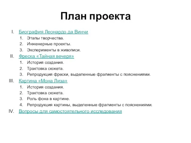 План проекта Биография Леонардо да Винчи Этапы творчества. Инженерные проекты. Эксперименты в