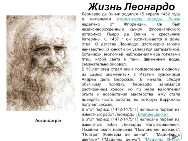 Жизнь Леонардо Автопортрет Леонардо да Винчи родился 15 апреля 1452 года в