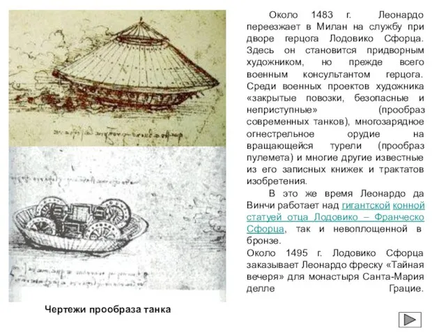 Около 1483 г. Леонардо переезжает в Милан на службу при дворе герцога