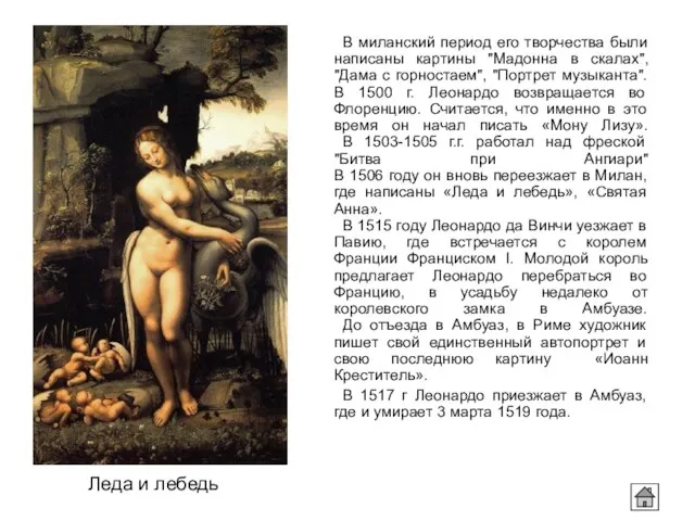 Леда и лебедь В миланский период его творчества были написаны картины "Мадонна