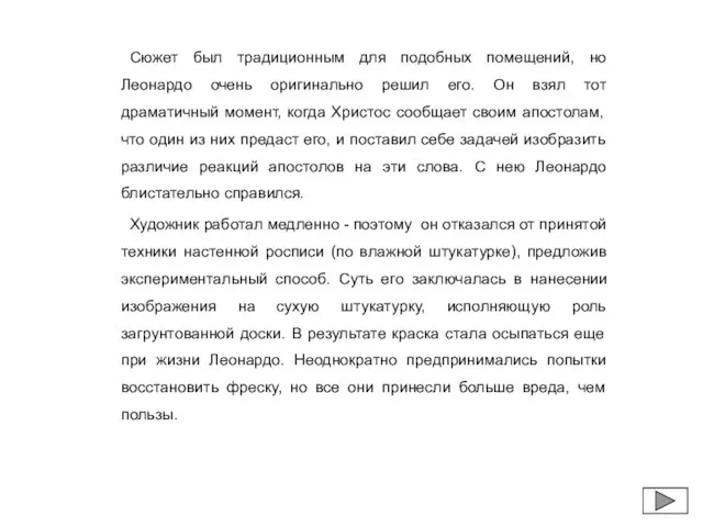 Сюжет был традиционным для подобных помещений, но Леонардо очень оригинально решил его.