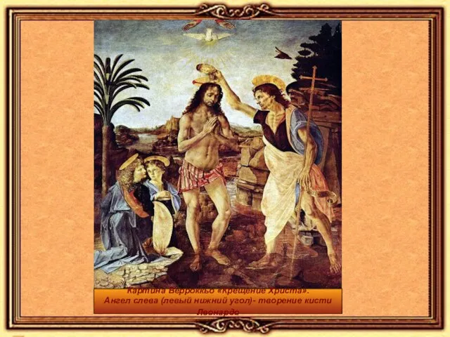 Картина Верроккьо «Крещение Христа». Ангел слева (левый нижний угол)- творение кисти Леонардо
