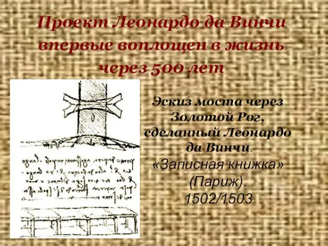 Эскиз моста через Золотой Рог, сделанный Леонардо да Винчи. «Записная книжка» (Париж). 1502/1503