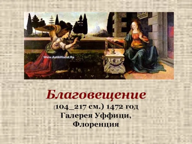 Благовещение (104_217 см.) 1472 год Галерея Уффици, Флоренция