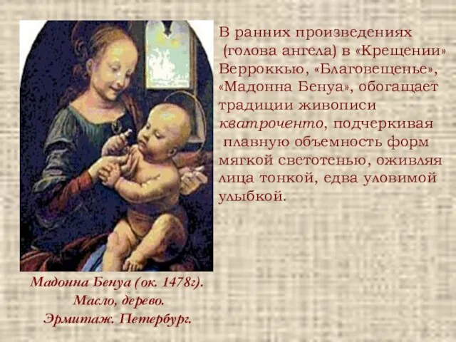 Мадонна Бенуа (ок. 1478г). Масло, дерево. Эрмитаж. Петербург. В ранних произведениях (голова