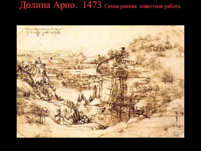 Долина Арно. 1473 Самая ранняя известная работа.