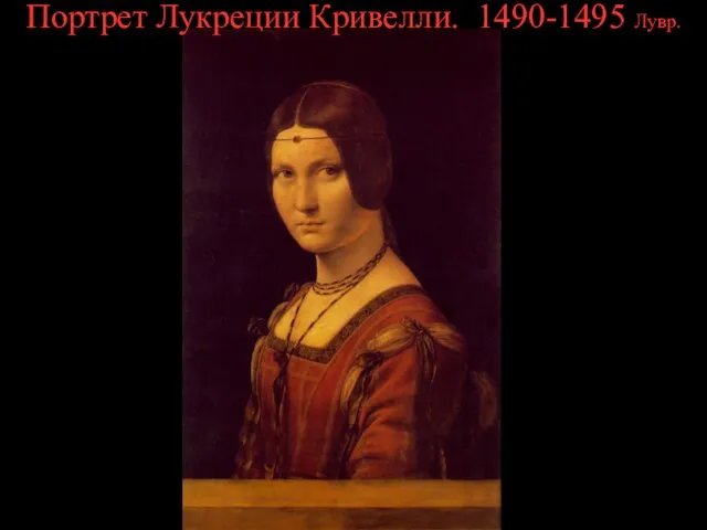 Портрет Лукреции Кривелли. 1490-1495 Лувр.