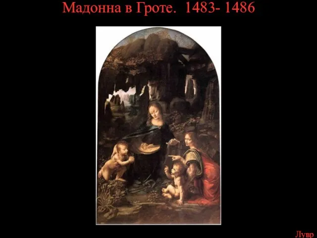 Мадонна в Гроте. 1483- 1486 Лувр