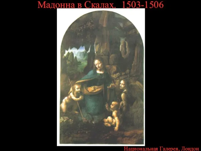 Мадонна в Скалах. 1503-1506 Национальная Галерея, Лондон