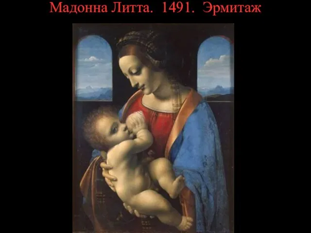 Мадонна Литта. 1491. Эрмитаж