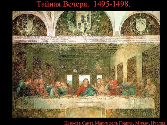 Тайная Вечеря. 1495-1498. Церковь Санта Мария дель Грацие, Милан, Италия