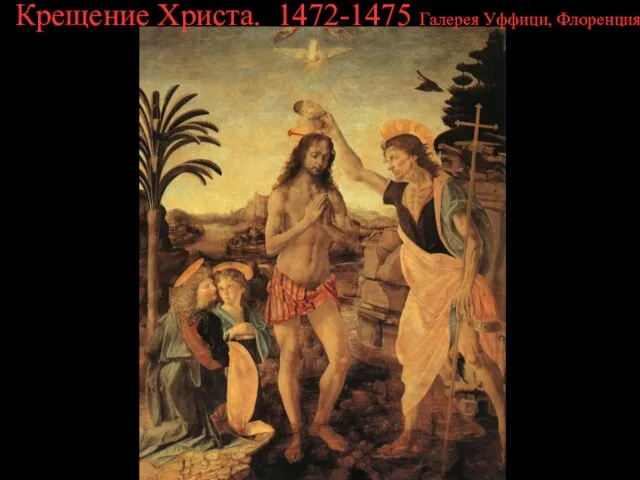 Крещение Христа. 1472-1475 Галерея Уффици, Флоренция