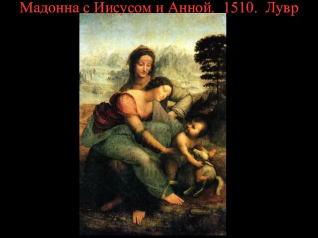 Мадонна с Иисусом и Анной. 1510. Лувр