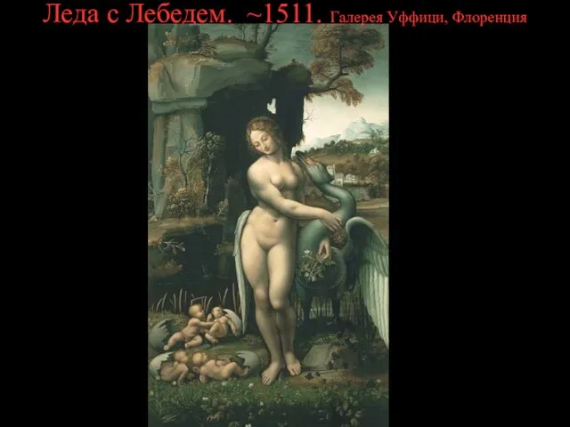 Леда с Лебедем. ~1511. Галерея Уффици, Флоренция