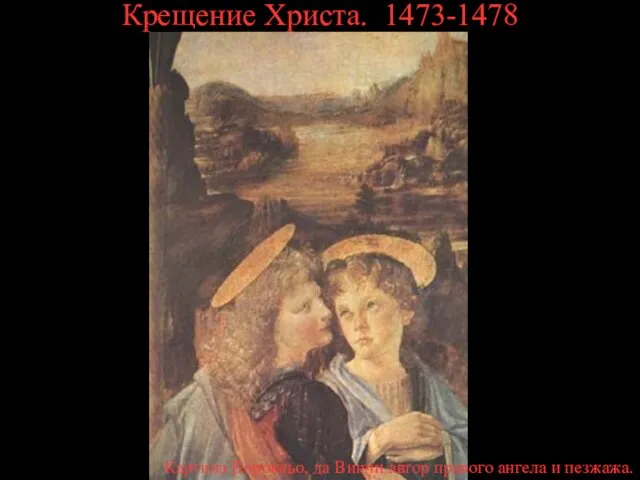 Крещение Христа. 1473-1478 Картина Вороккьо, да Винчи автор правого ангела и пезжажа.