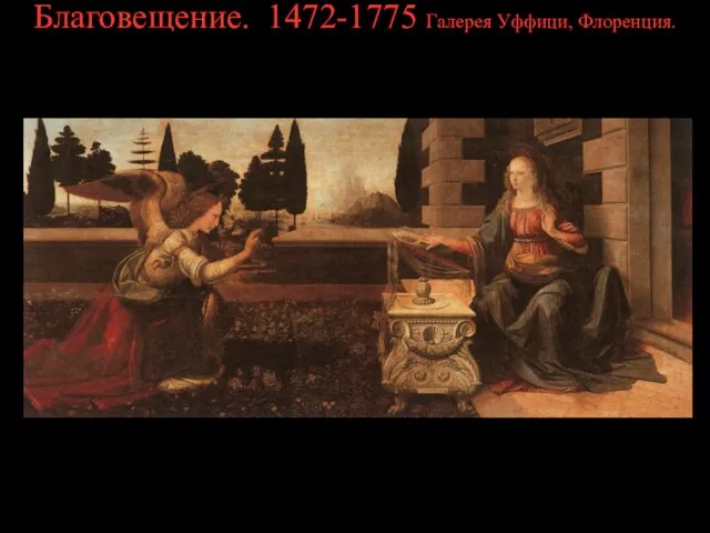 Благовещение. 1472-1775 Галерея Уффици, Флоренция.