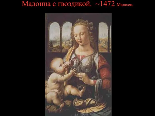 Мадонна с гвоздикой. ~1472 Мюнхен.