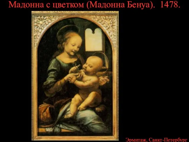 Мадонна с цветком (Мадонна Бенуа). 1478. Эрмитаж, Санкт-Петербург