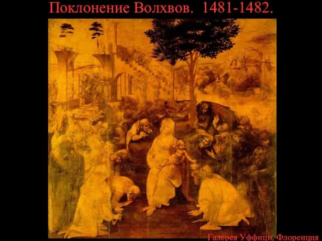 Поклонение Волхвов. 1481-1482. Галерея Уффици, Флоренция