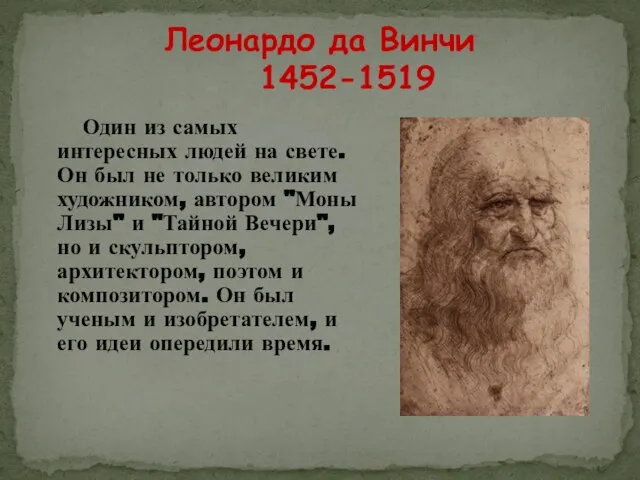 Леонардо да Винчи 1452-1519 Один из самых интересных людей на свете. Он