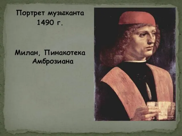 Портрет музыканта 1490 г. Милан, Пинакотека Амброзиана