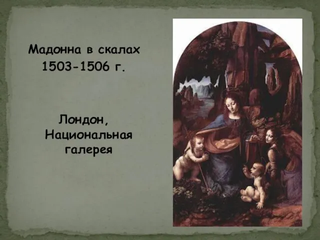 Мадонна в скалах 1503-1506 г. Лондон, Национальная галерея