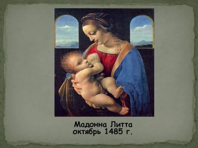 Мадонна Литта октябрь 1485 г.