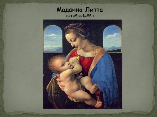 Мадонна Литта октябрь1485 г.