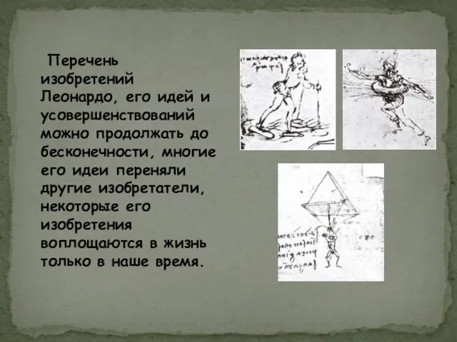 Перечень изобретений Леонардо, его идей и усовершенствований можно продолжать до бесконечности, многие
