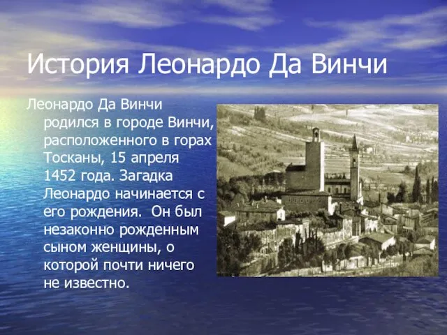 История Леонардо Да Винчи Леонардо Да Винчи родился в городе Винчи, расположенного