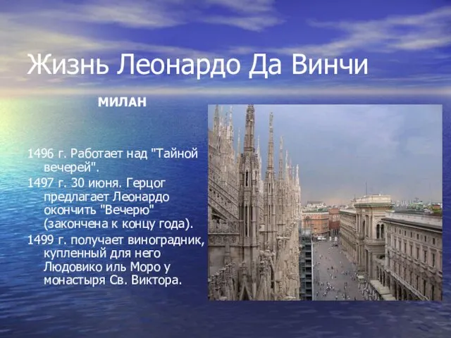 Жизнь Леонардо Да Винчи МИЛАН 1496 г. Работает над "Тайной вечерей". 1497