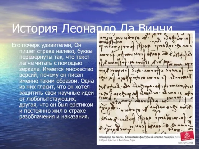 История Леонардо Да Винчи Его почерк удивителен, Он пишет справа налево, буквы