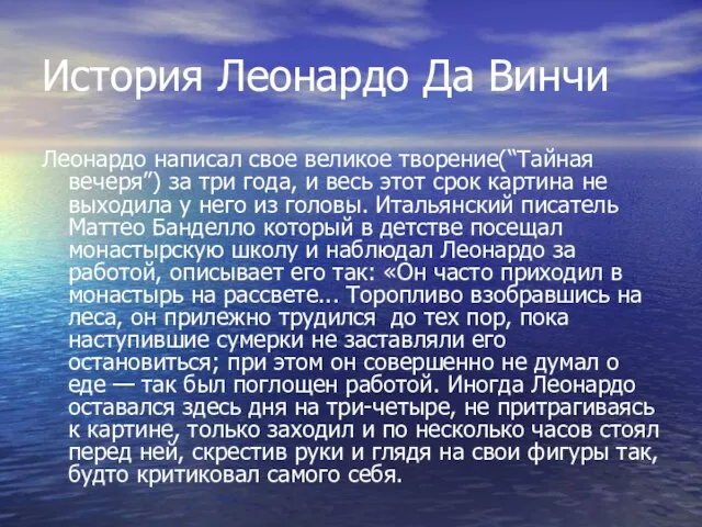 История Леонардо Да Винчи Леонардо написал свое великое творение(“Тайная вечеря”) за три