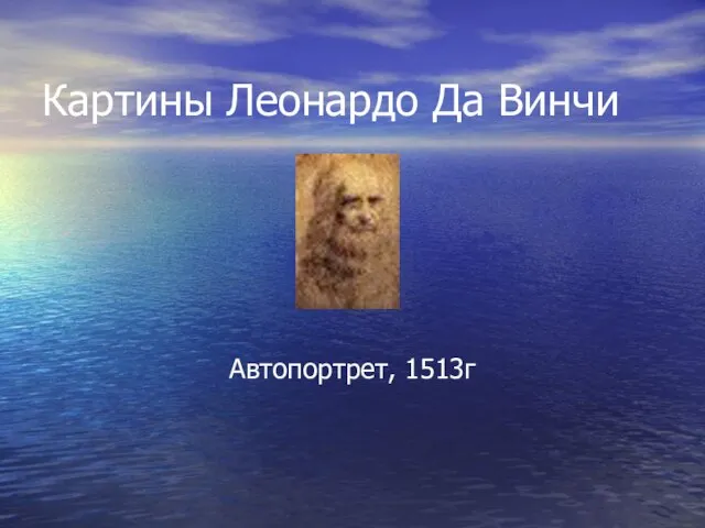 Картины Леонардо Да Винчи Автопортрет, 1513г