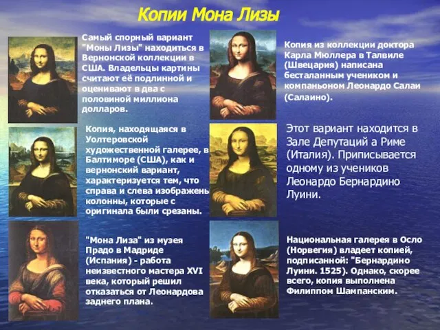 Копии Мона Лизы Самый спорный вариант "Моны Лизы" находиться в Вернонской коллекции