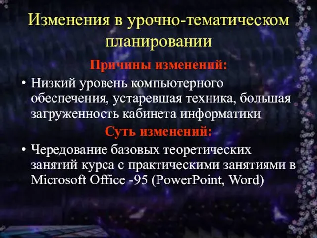 Изменения в урочно-тематическом планировании Причины изменений: Низкий уровень компьютерного обеспечения, устаревшая техника,