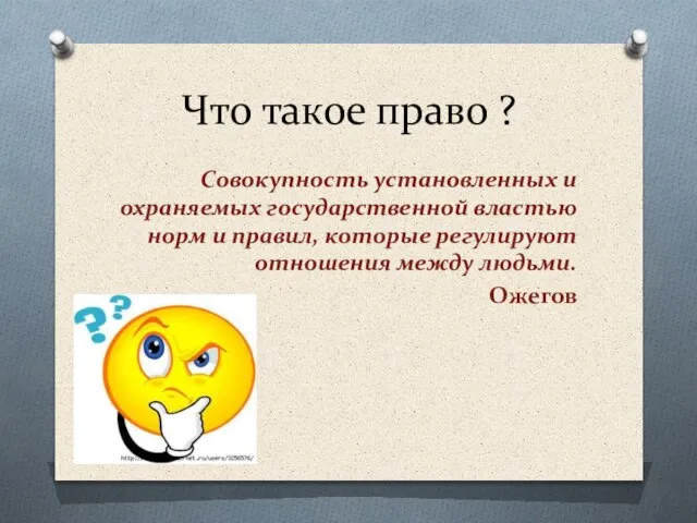 Что такое право ? Совокупность установленных и охраняемых государственной властью норм и