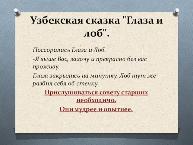 Узбекская сказка "Глаза и лоб". Поссорились Глаза и Лоб. -Я выше Вас,