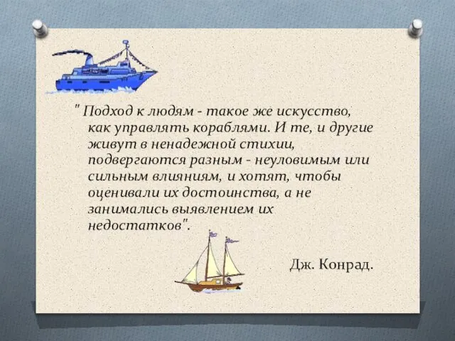 " Подход к людям - такое же искусство, как управлять кораблями. И