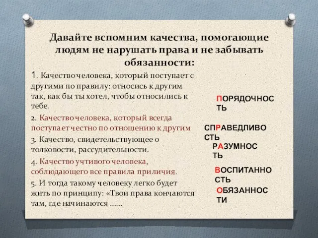 Давайте вспомним качества, помогающие людям не нарушать права и не забывать обязанности: