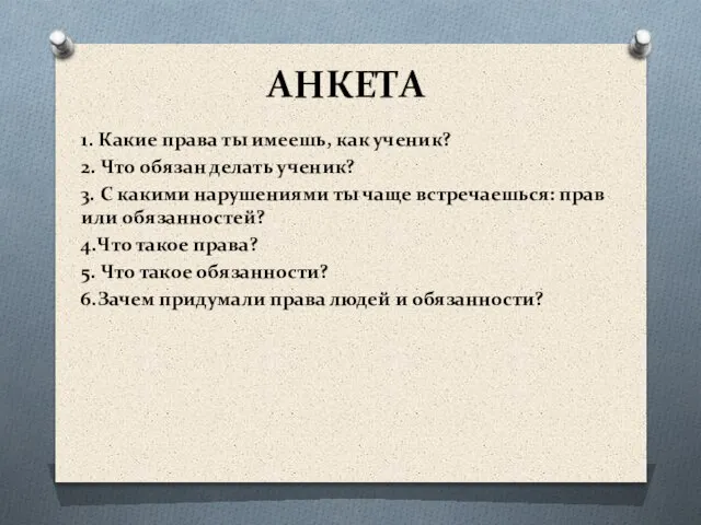 АНКЕТА 1. Какие права ты имеешь, как ученик? 2. Что обязан делать